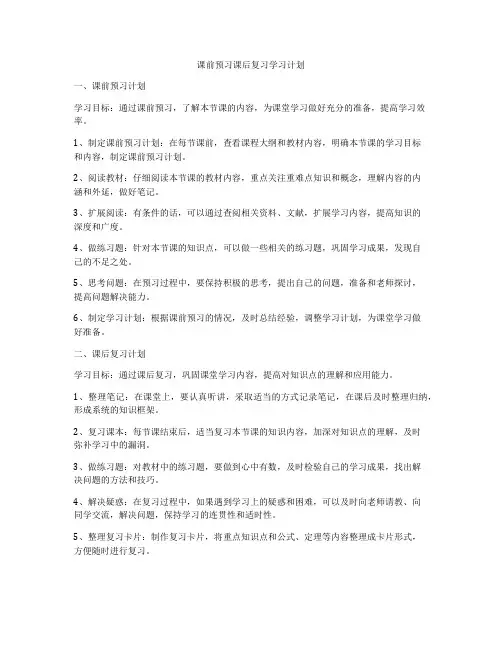 课前预习课后复习学习计划