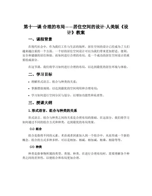 第十一课 合理的布局——居住空间的设计-人美版《设计》教案
