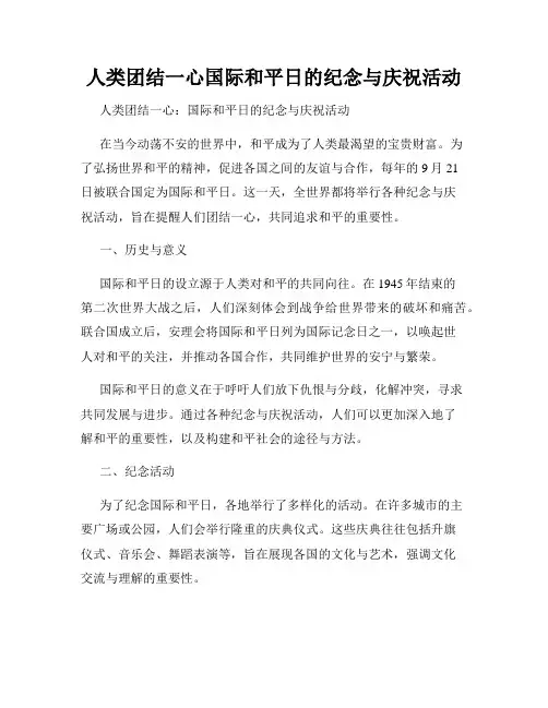 人类团结一心国际和平日的纪念与庆祝活动