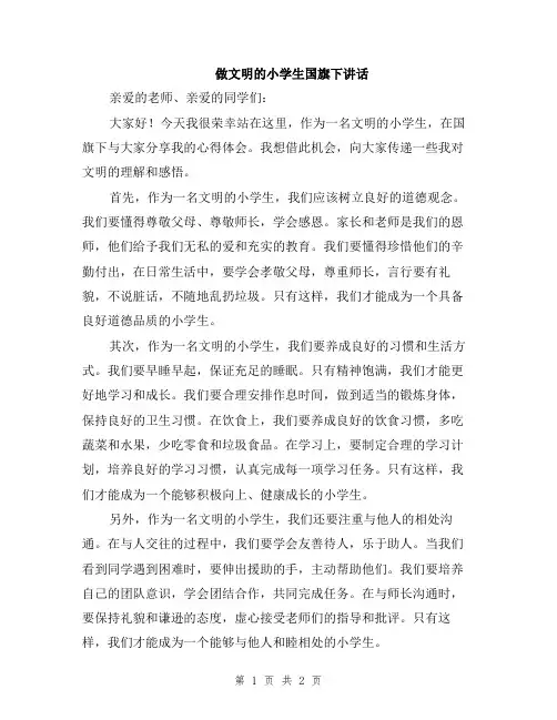 做文明的小学生国旗下讲话