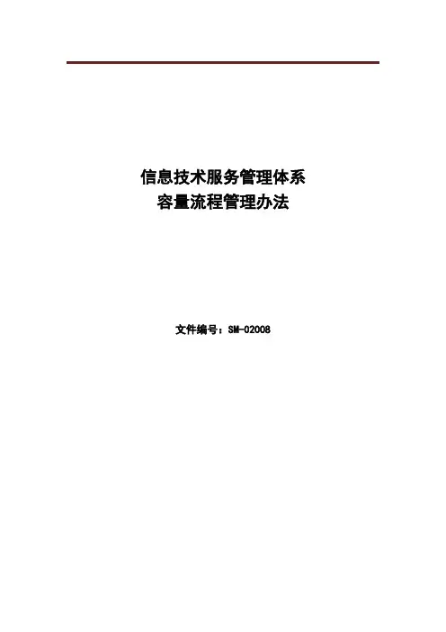 ISO20000-1：2018程序文件-容量流程管理办法