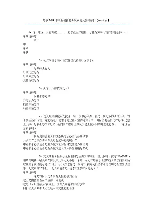 延安2019年事业编招聘考试真题及答案解析【word版】 