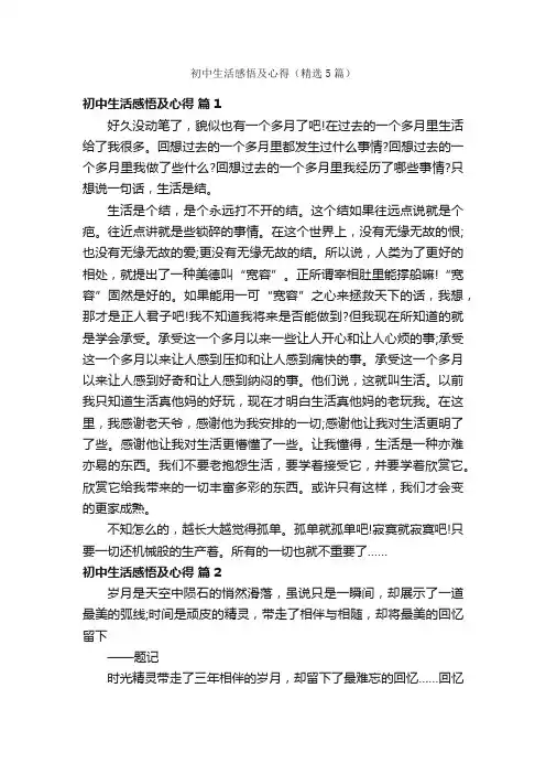 初中生活感悟及心得（精选5篇）