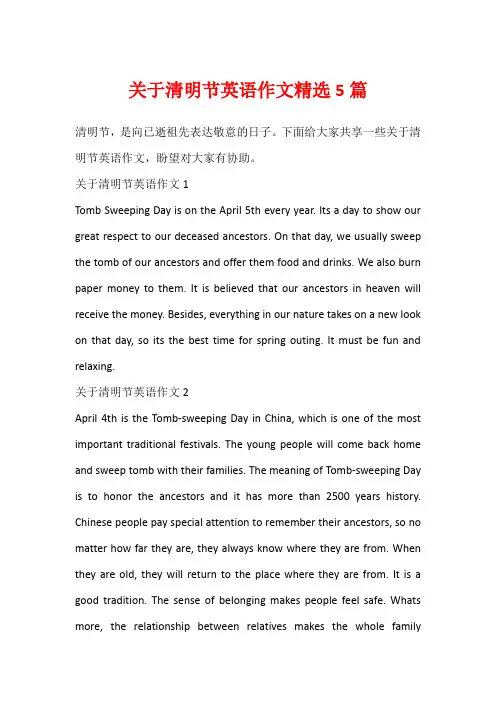 关于清明节英语作文精选5篇
