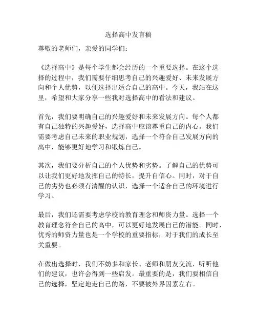 选择高中发言稿