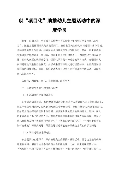 以“项目化”助推幼儿主题活动中的深度学习