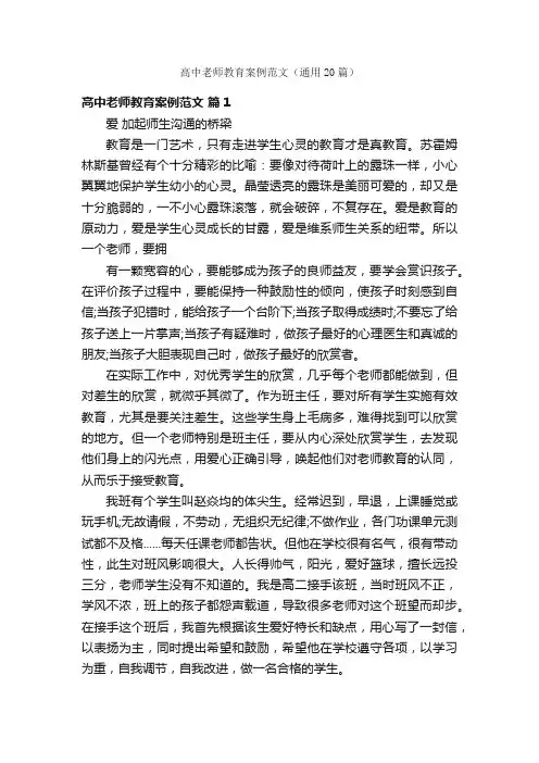 高中老师教育案例范文（通用20篇）