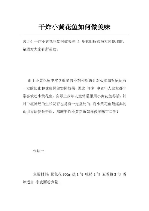干炸小黄花鱼如何做美味