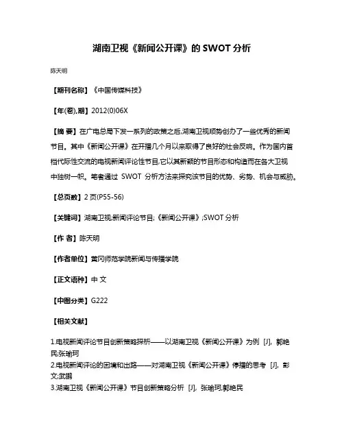 湖南卫视《新闻公开课》的SWOT分析