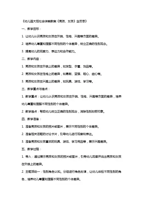幼儿园大班社会详案教案《男孩、女孩》含反思
