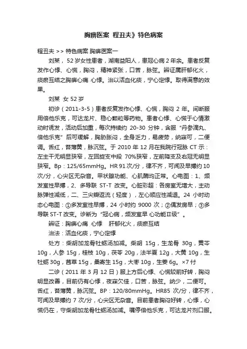 胸痹医案??程丑夫》特色病案
