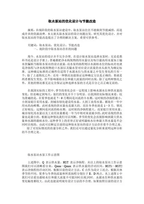 取水泵站的优化设计与节能改造