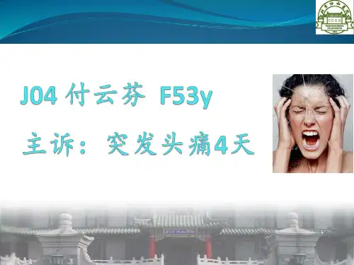 蛛网膜下腔出血病例讨论PPT课件