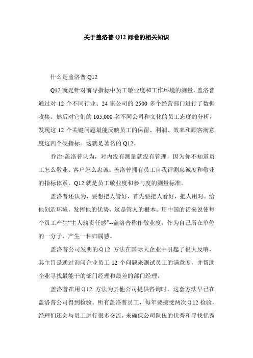 关于盖洛普Q12问卷的相关知识