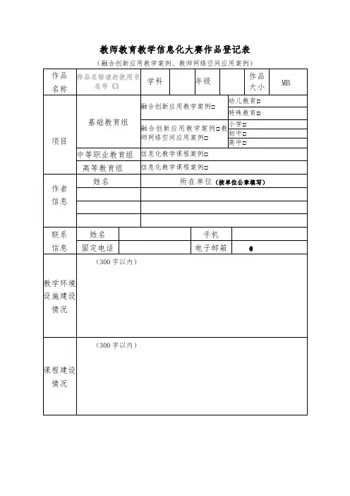 教师教育教学信息化大赛作品登记表