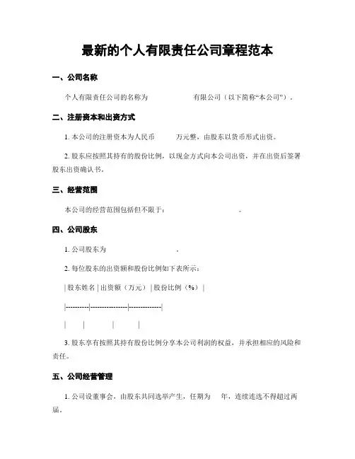 最新的个人有限责任公司章程范本