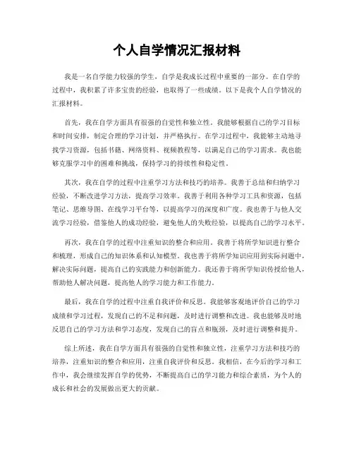 个人自学情况汇报材料