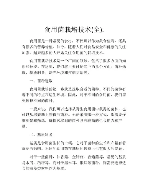 食用菌栽培技术(全).