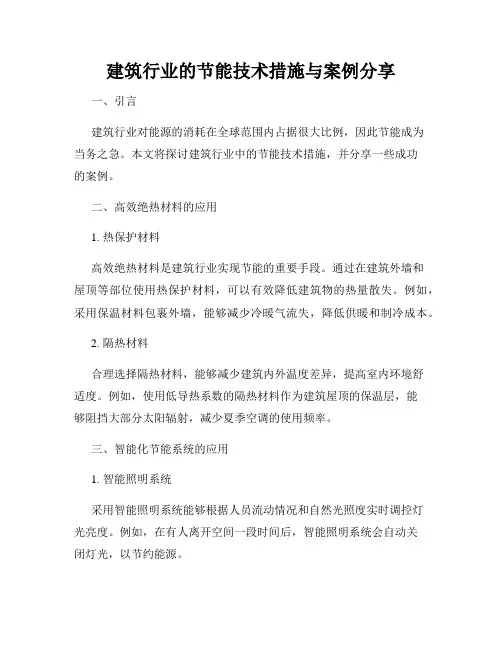 建筑行业的节能技术措施与案例分享
