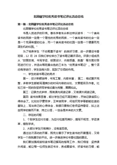 北固碾学校优秀读书笔记评比活动总结