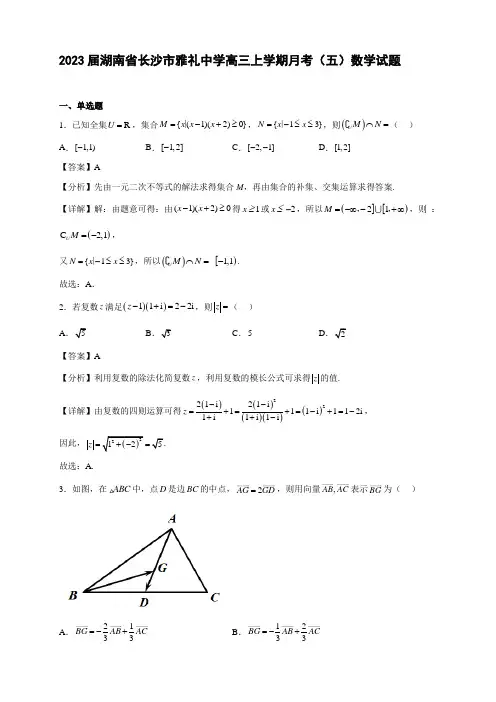 2023届湖南省长沙市雅礼中学高三年级上册学期月考(五)数学试题【含答案】