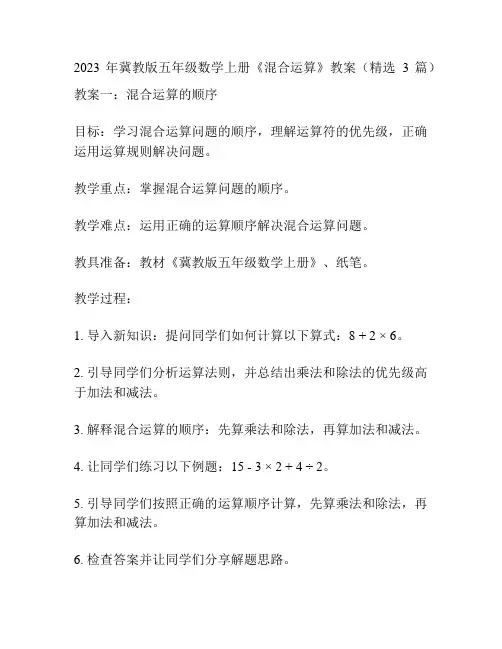 2023年冀教版五年级数学上册《混合运算》教案(精选3篇)