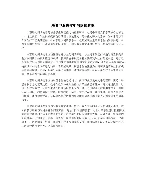 浅谈中职语文中的阅读教学