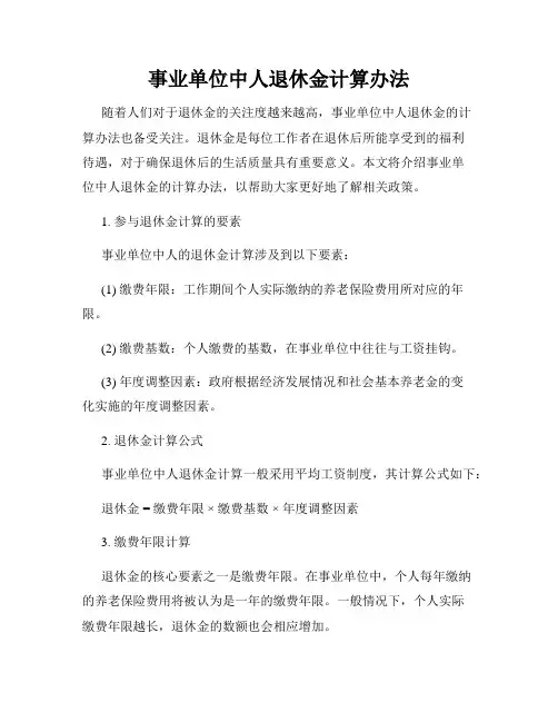 事业单位中人退休金计算办法