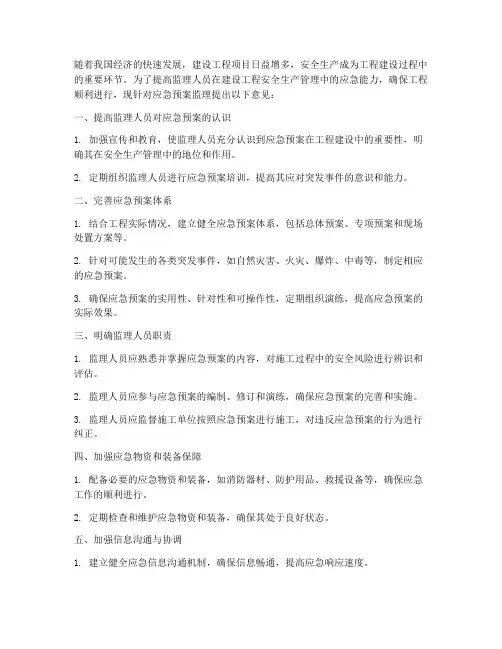 应急预案_监理_意见