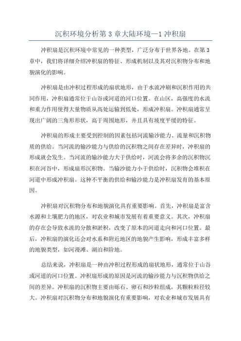 沉积环境分析第3章大陆环境—1冲积扇