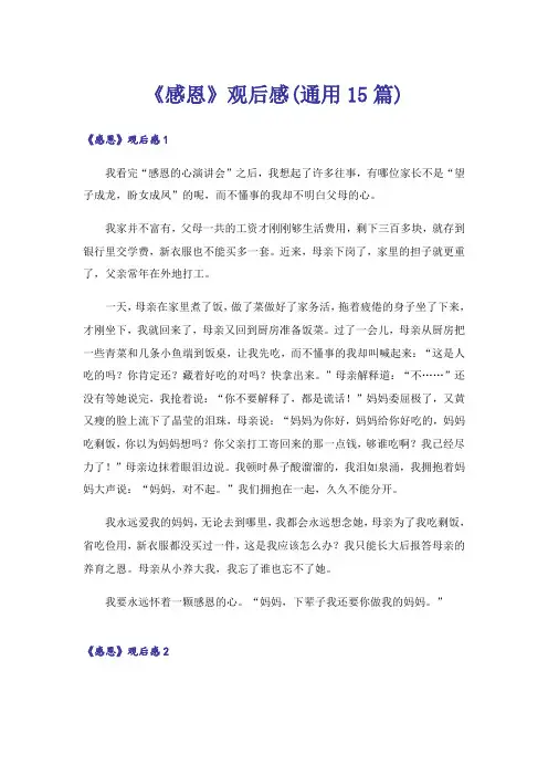 《感恩》观后感(通用15篇)