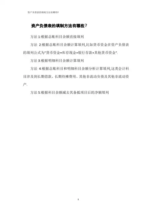 资产负债表的填制方法有哪些