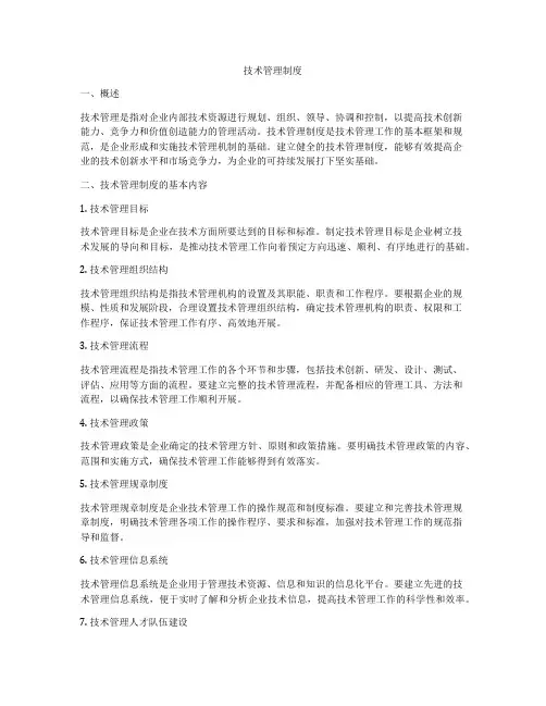 技术管理制度
