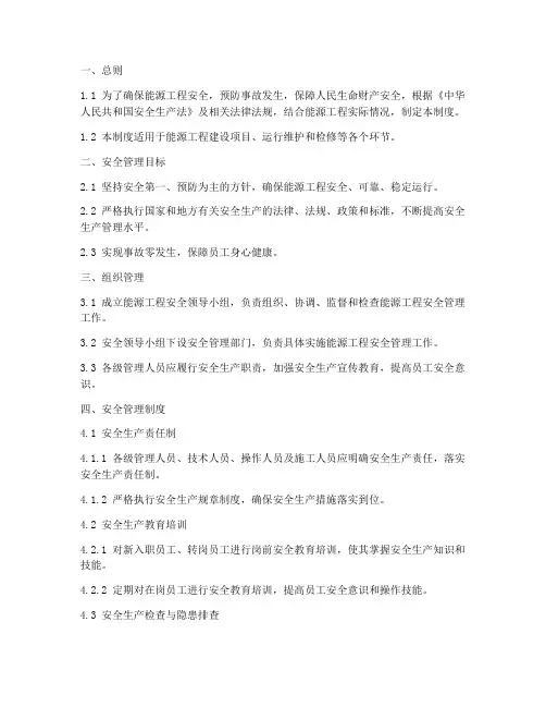 能源工程安全管理制度