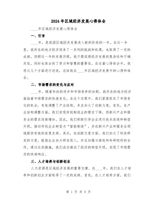 2024年区域经济发展心得体会(2篇)