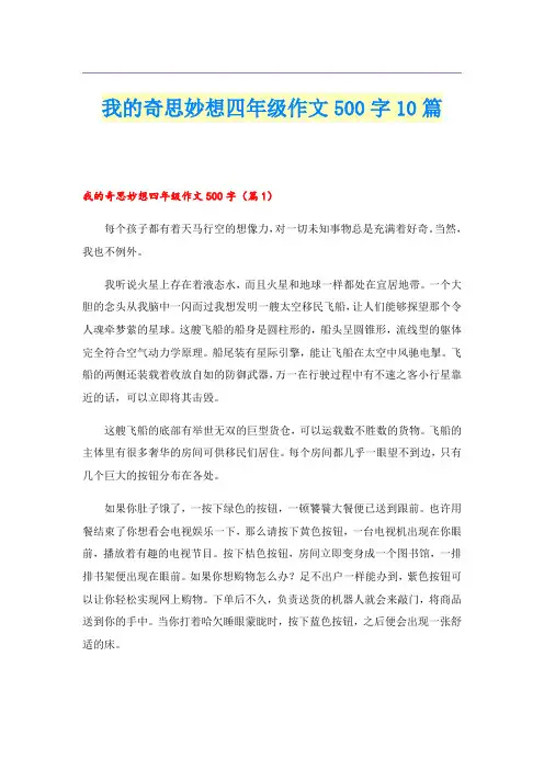 我的奇思妙想四年级作文500字10篇