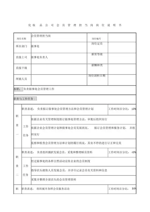 化妆品公司会员管理担当岗岗位说明书