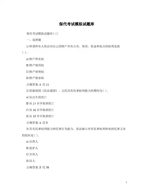 保代考试模拟试题库