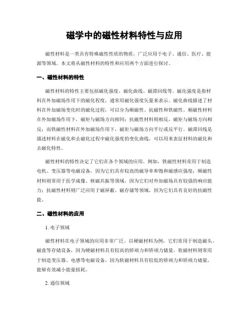 磁学中的磁性材料特性与应用
