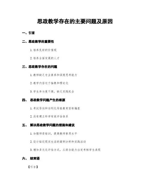 思政教学存在的主要问题及原因