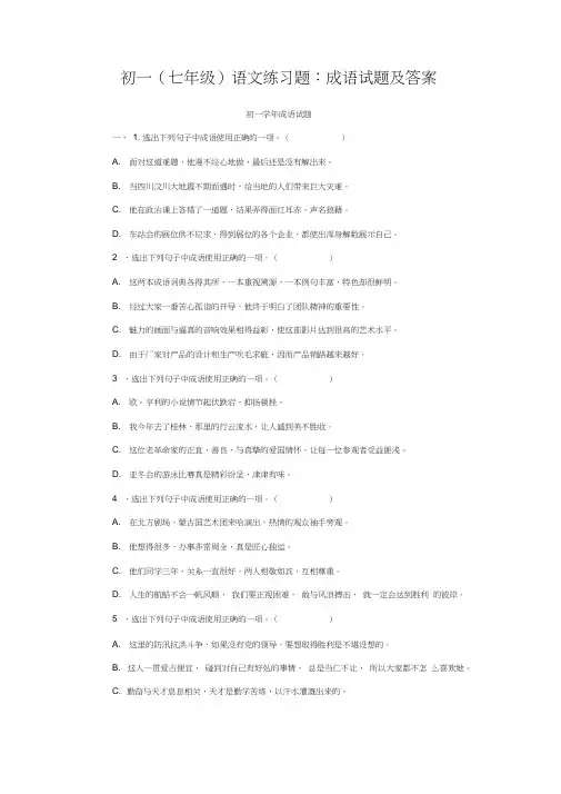 (完整word版)初一(七年级)语文练习题：成语试题及答案,推荐文档