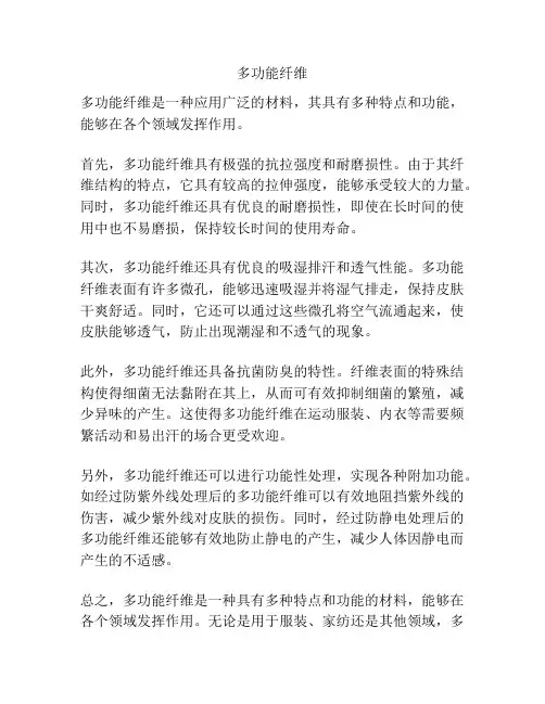 多功能纤维