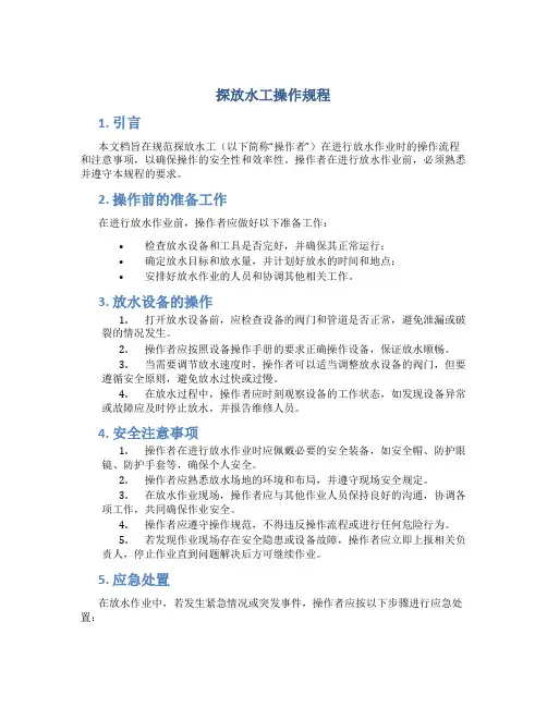探放水工操作规程