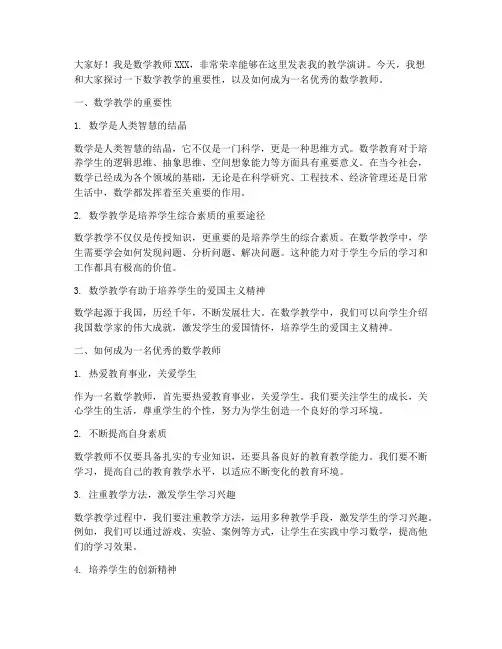 数学教师教学演讲稿