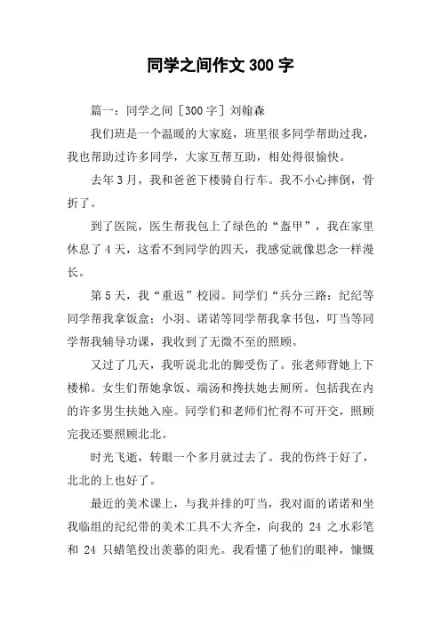 同学之间作文300字