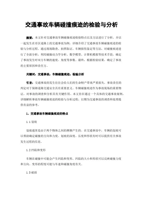 交通事故车辆碰撞痕迹的检验与分析