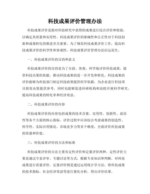 科技成果评价管理办法