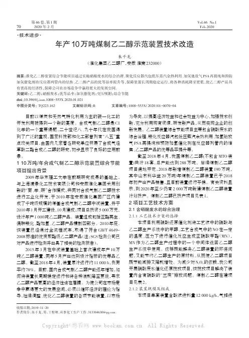 年产10万吨煤制乙二醇示范装置技术改造