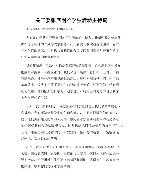 关工委慰问困难学生活动主持词