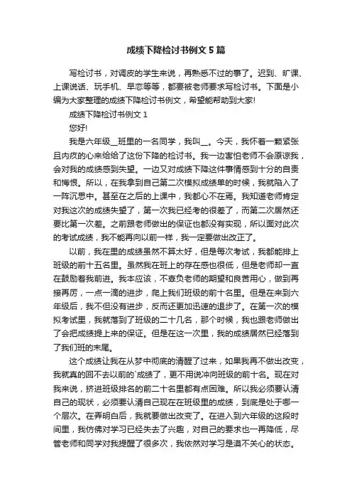 成绩下降检讨书例文5篇